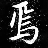 趙孟頫寫的楷書焉