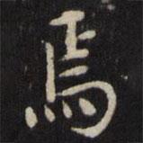 王璲寫的楷書焉