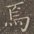 揭汯寫的楷書焉