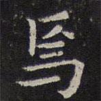岳珂寫的楷書焉