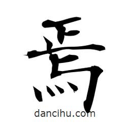 日本寫(xiě)的楷書(shū)焉