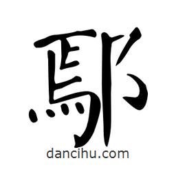 顏真卿寫的楷書鄢