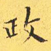 王寵寫的楷書政