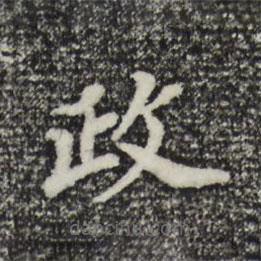 董其昌写的楷书政