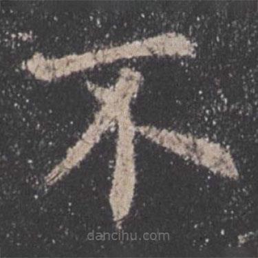 歐陽詢寫的楷書不