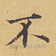 趙孟頫寫的楷書不