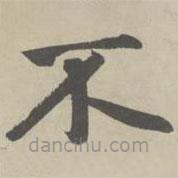 趙孟頫寫(xiě)的楷書(shū)不