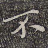 蘇軾寫的楷書不
