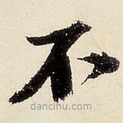 沈周寫(xiě)的楷書(shū)不