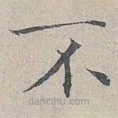姜夔寫的楷書不
