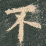 歐陽詢寫的楷書不