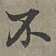 王紱寫(xiě)的楷書(shū)不