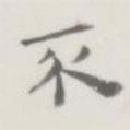 裘日修寫的楷書不