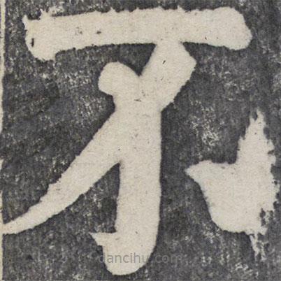 何绍基写的楷书不