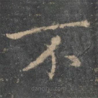 鐘繇寫(xiě)的楷書(shū)不