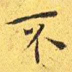 王寵寫的楷書不