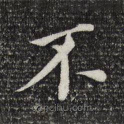董其昌寫(xiě)的楷書(shū)不