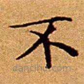文征明寫(xiě)的楷書(shū)不