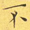 王寵寫的楷書不