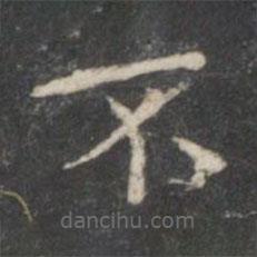 柳公權(quán)寫的楷書不