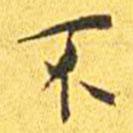 王寵寫的楷書不
