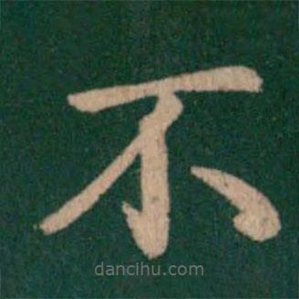 鐘繇寫(xiě)的楷書(shū)不