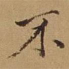杜瓊寫的楷書不