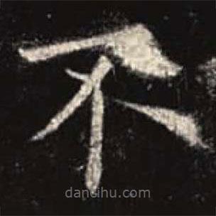 歐陽詢寫的楷書不
