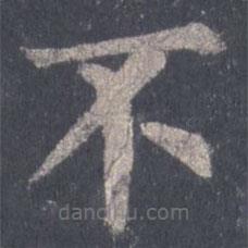 裴休寫的楷書不