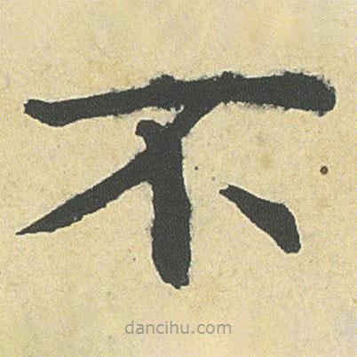 邓石如写的楷书不