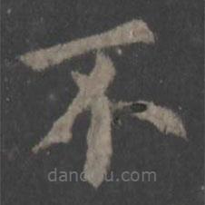 歐陽詢寫的楷書不