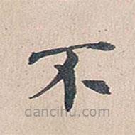 傅增湘寫的楷書不