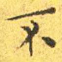 王寵寫的楷書不