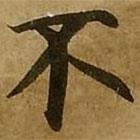 劉弘珪寫的楷書不