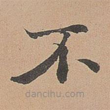 徐明善寫的楷書不