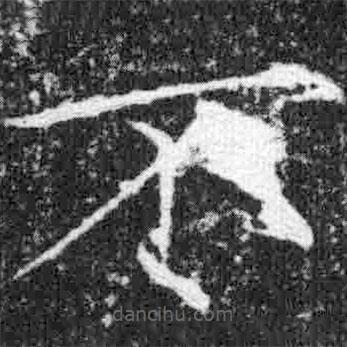 宋徽宗寫(xiě)的楷書(shū)不