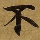 劉弘珪寫的楷書不