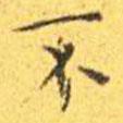王寵寫(xiě)的楷書(shū)不