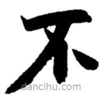 赵之谦写的楷书不