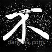趙孟頫寫(xiě)的楷書(shū)不