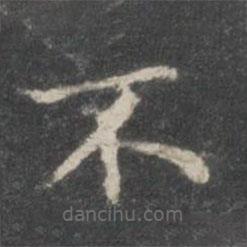 王羲之寫(xiě)的楷書(shū)不
