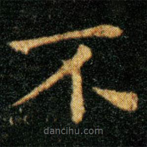 王羲之寫的楷書不