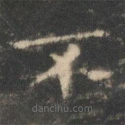 王羲之寫(xiě)的楷書(shū)不