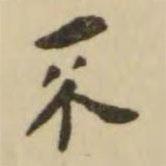 翁方綱寫(xiě)的楷書(shū)不