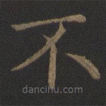 钟繇写的楷书不