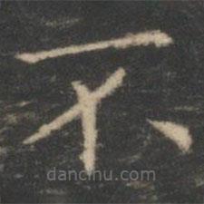 王羲之寫的楷書不