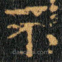 王羲之写的楷书不