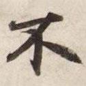 碣石調(diào)幽蘭第五寫的楷書不