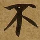 劉弘珪寫的楷書不