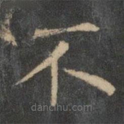 王羲之寫(xiě)的楷書(shū)不